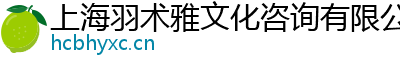 上海羽术雅文化咨询有限公司