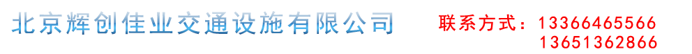 北京辉创佳业交通设施有限公司