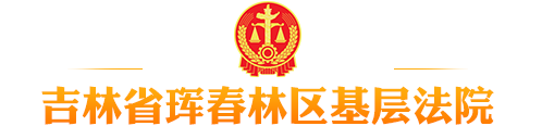 吉林省珲春林区基层法院