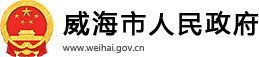 威海市环翠区企事业单位