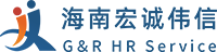 海南宏诚伟信 - 人力资源外包,劳务派遣,司机外包