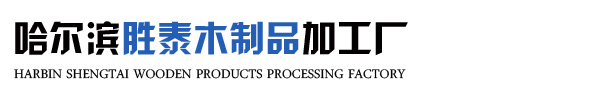哈尔滨木托盘加工厂_哈尔滨木制托盘厂家 - 哈尔滨胜泰木制品加工厂