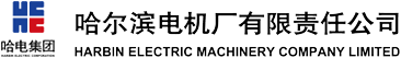 哈尔滨电机厂
