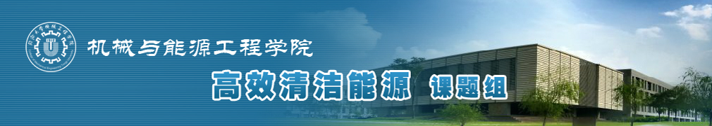 高效清洁能源课题组