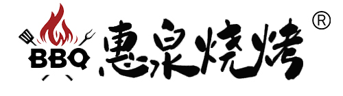 惠泉烧烤  |  鹤城惠泉烧烤  |  齐齐哈尔烧烤老店  |  非遗烧烤文化传承店