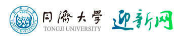 同济大学迎新网