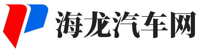 海龙汽车网-