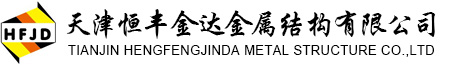 钢支撑|模板支撑|天津恒丰金达金属结构有限公司