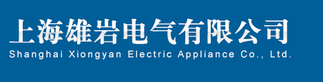 上海雄岩电气有限公司