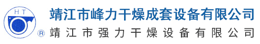 磷酸铁干燥机|磷酸铁干燥设备-靖江市峰力干燥成套设备有限公司