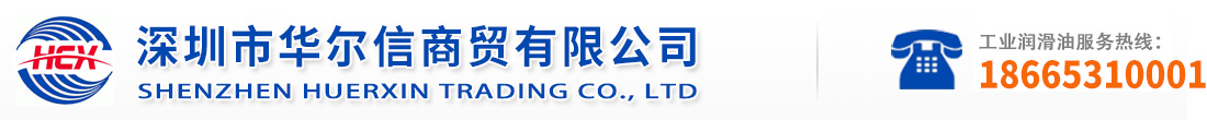 深圳市华尔信商贸有限公司|工业润滑油|工业润滑脂|齿轮油|切削液