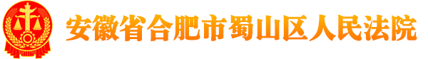 安徽省合肥市蜀山区人民法院