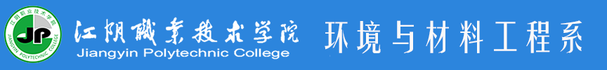 环境与材料工程系