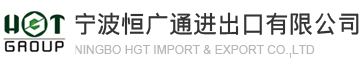 宁波恒广通进出口有限公司