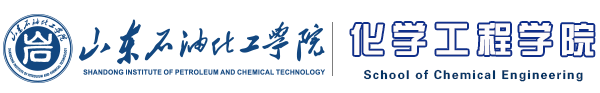 山东石油化工学院化学工程学院