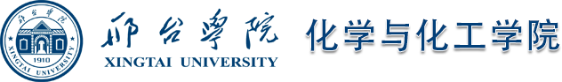 化学与化工学院-邢台学化学与化工学院
