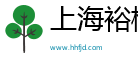 上海裕楹电子商务有限公司