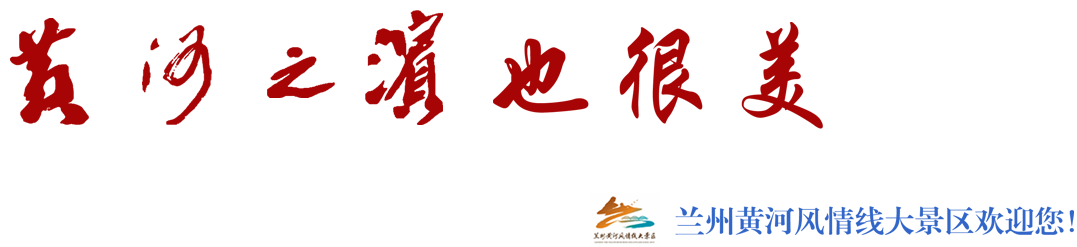兰州黄河风情线大景区管理委员会