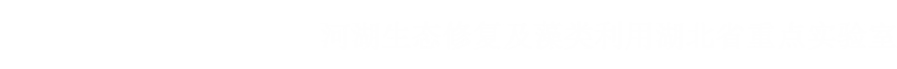湖北工业大学河湖生态修复及藻类利用湖北省重点实验室
