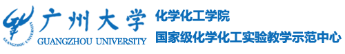 广州大学化学学院 - 广州大学门户