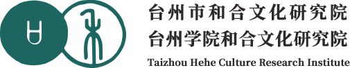 台州市和合文化研究院
