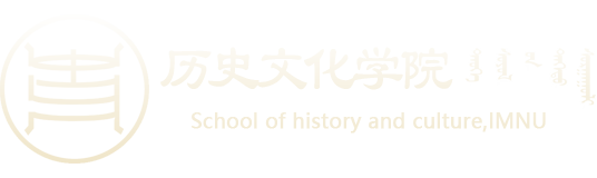 内蒙古师范大学历史文化学院