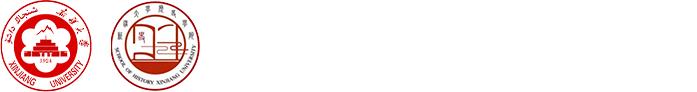 新疆大学历史学院