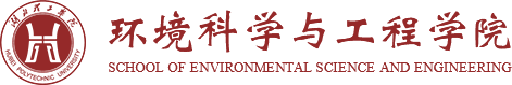 湖北理工学院环境科学与工程学院