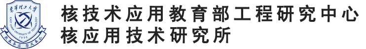 核应用技术研究所