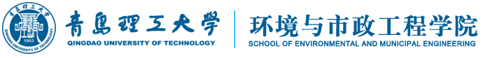 青岛理工大学 环境与市政工程学院