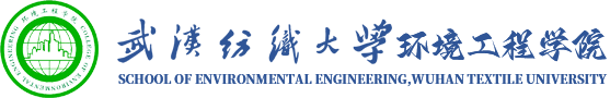 武汉纺织大学环境工程学院