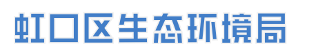 虹口区生态环境局--环评审批