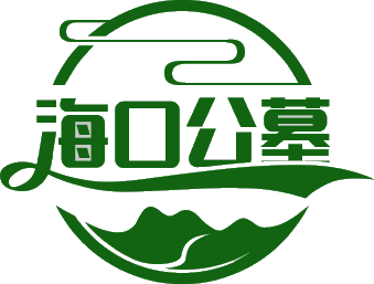 海口公墓预约-验证手机