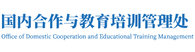 国内合作与教育培训管理处