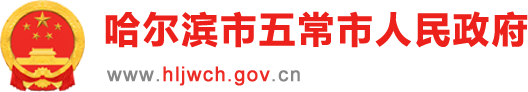 哈尔滨市五常市人民政府