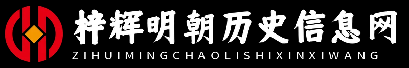梓辉明朝历史信息网 - 梓辉明朝历史信息网