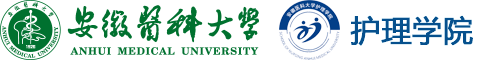 安医大护理学院