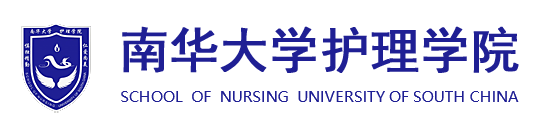 南华大学-护理学院