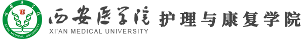 西安医学院护理与康复学院