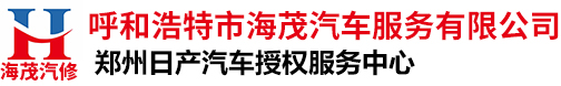 海茂汽车服务-海茂汽车维修|海茂汽车保险|海茂汽车销售|汽车修理厂
