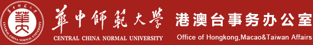 港澳台事务办公室-华中师范大学