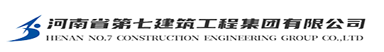 河南省第七建筑工程集团有限公司