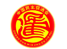 民进常德市委