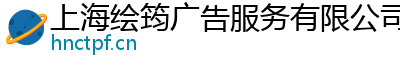 上海绘筠广告服务有限公司