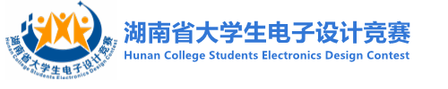 湖南省大学生电子设计大赛