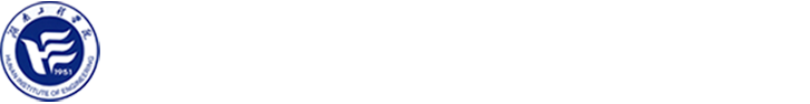 湖南工程学院应用技术学院