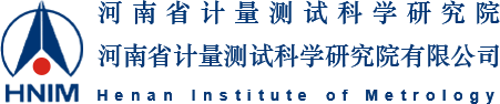 河南省计量测试科学研究院