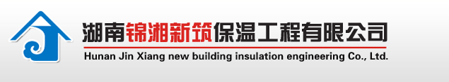 湖南发泡混凝土|长沙泡沫混凝土|轻集料混凝土回填|气泡混合轻质土找破|陶粒混凝土施工|湖南锦湘新筑保温工程有限公司