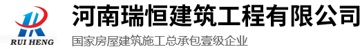 河南瑞恒建筑工程有限公司|河南瑞恒,瑞恒建筑,河南瑞恒建筑工程有限公司