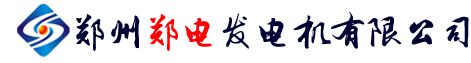 郑州发电机│郑州发电机组│郑州柴油发电机│郑州柴油发电机组--郑州郑电发电机有限公司